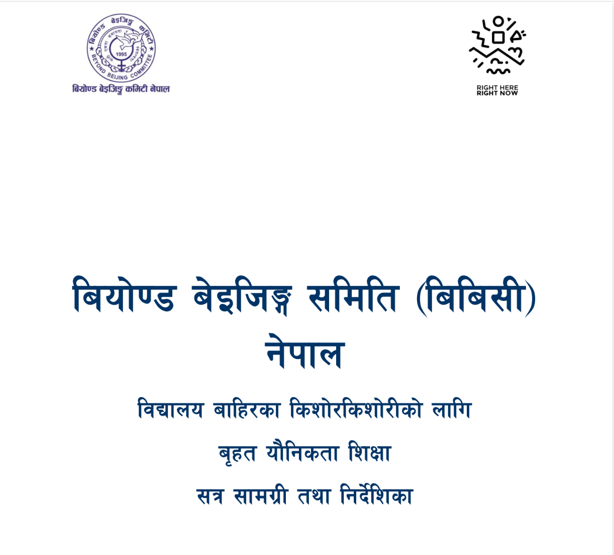 बियोण्ड बेइजिङ्ग समिति (बिबिसी) नेपाल विद्यालय बाहिरका किशोरकिशोरीको लागि बृहत यौनिकता शिक्षा सत्र सामग्री तथा निर्देशिका